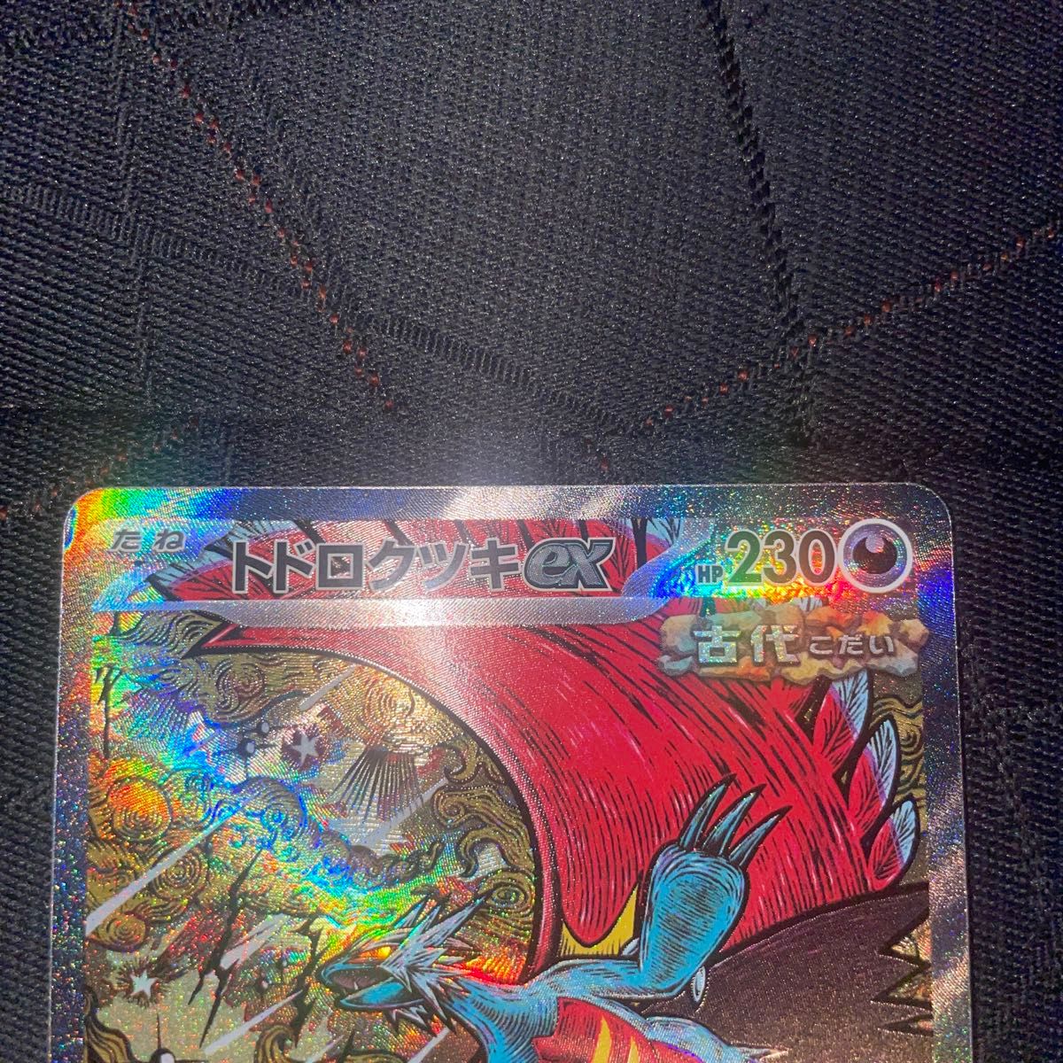ポケモンカード トドロクツキ sar タケルライコ sar セット ポケモンカード トドロクツキ sar タケルライコ sar セット