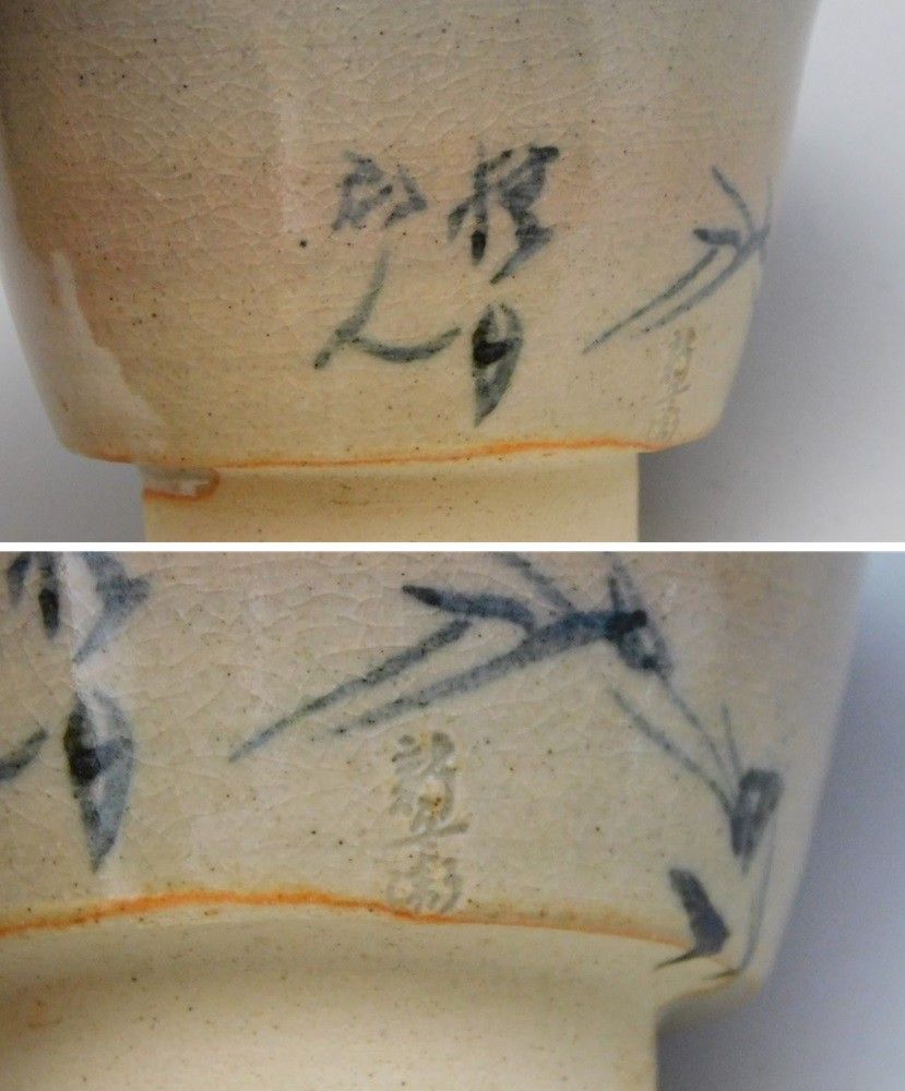 【鳳凰堂】十二代 坂倉新兵衛『萩 煎茶碗　桂月翁竹の画アリ』茶道具 煎茶器 茶碗 絵萩 松林桂月 真作保証