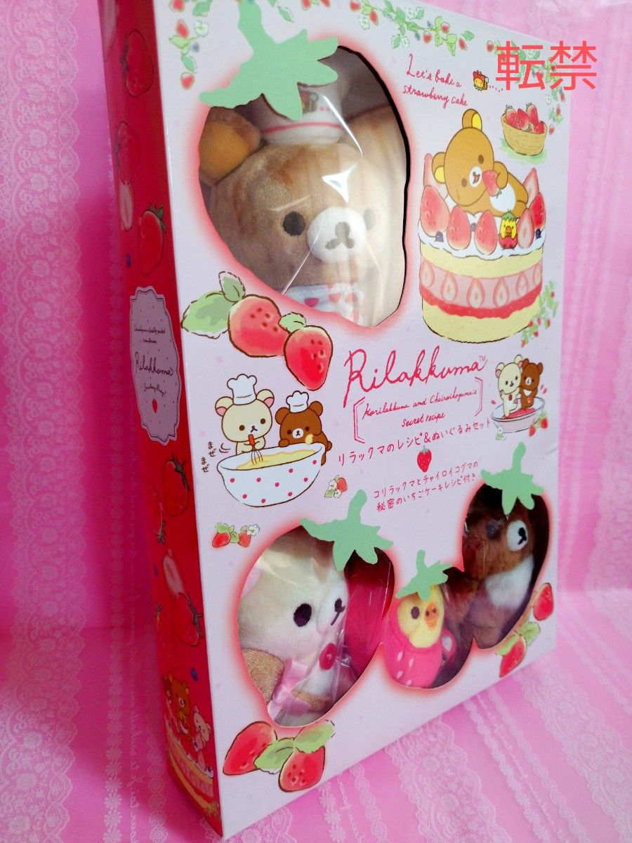 リラックマのレシピ & ぬいぐるみセット ストロベリー リラックマのレシピ & ぬいぐるみセット ストロベリー