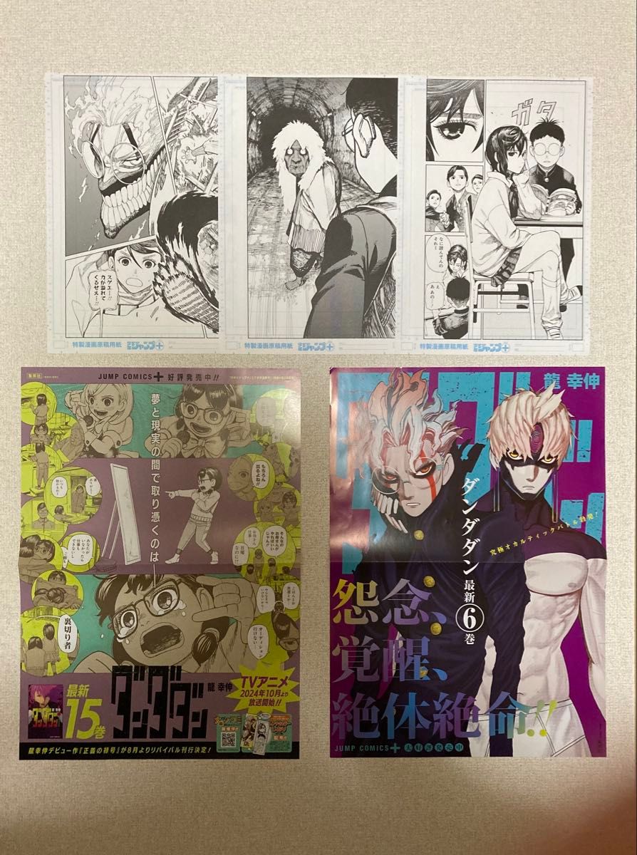 ラスト1セット 非売品 ダンダダン 特製漫画原稿 3枚セット 龍