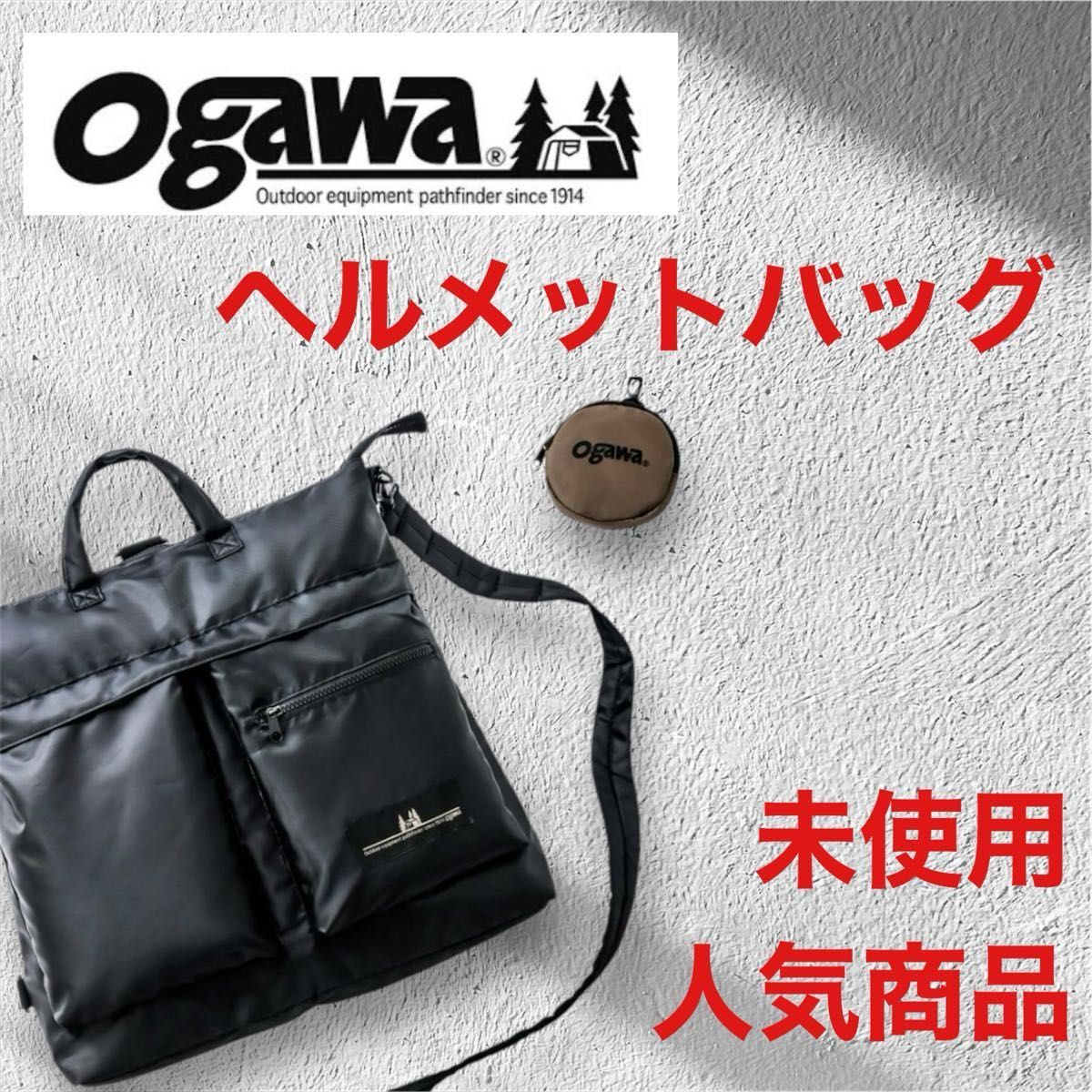 早いもの勝ち】【未使用】ogawa 3WAY ヘルメットバッグ 早いもの勝ち】【未使用】ogawa 3WAY ヘルメットバッグ