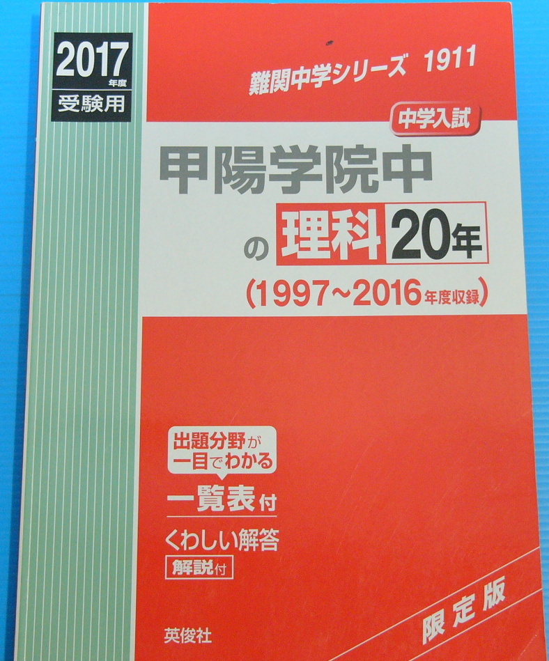 正規取扱店サイト大阪 甲陽学院中の理科20年2017年度受験用赤本