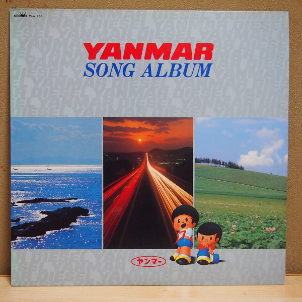 即決 14999円 LP 激レア ヤンマー YANMAR SONG ALBUM ヤン坊 マー坊 能勢英男 小林旭 赤いトラクター CMソング 和モノ 17曲入 歌詞カード付_画像1