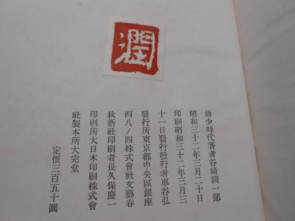 肉筆サイン本□谷崎潤一郎□幼年時代□昭和32年初版□署名本 た行 肉筆サイン本□谷崎潤一郎□幼年時代□昭和32年初版□署名本 た行