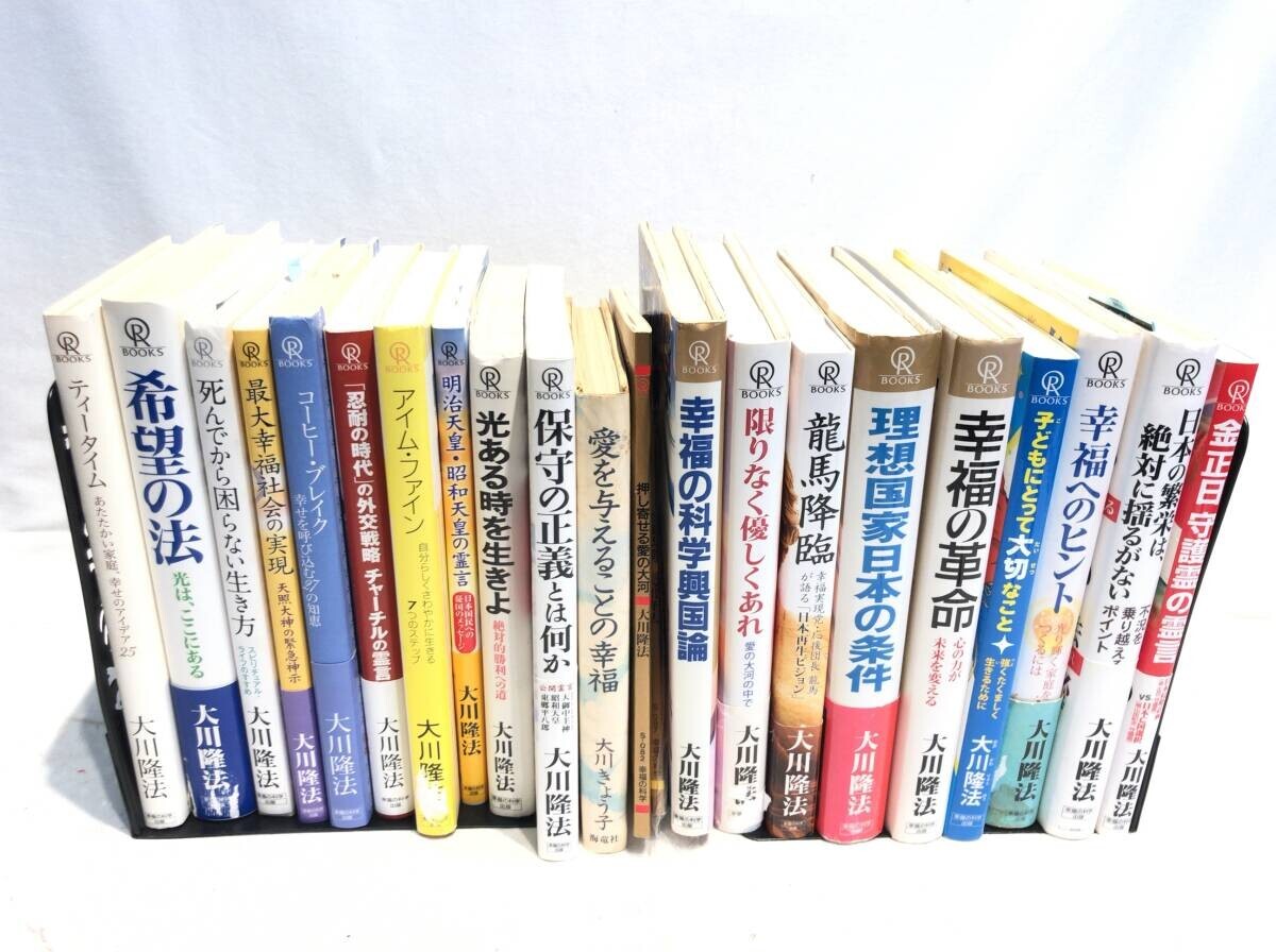 琉■13040■22冊 幸福の科学 大川隆法 本 エルカンテーレ まとめ