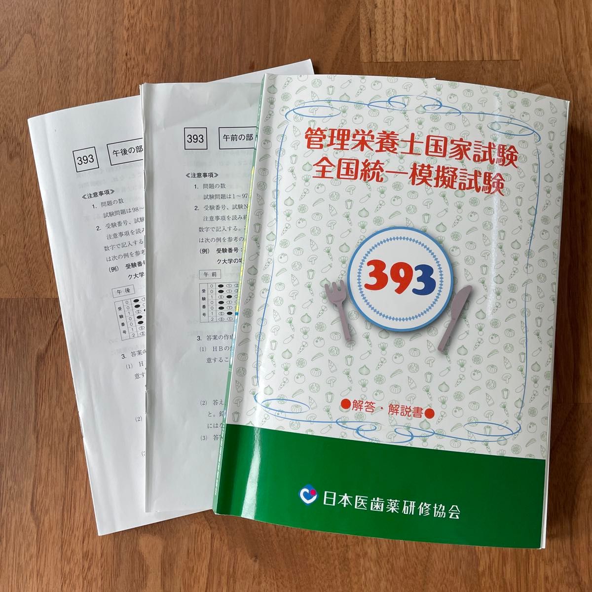 管理栄養士国家試験 全国統一模擬試験 391 392 393 日本医歯薬 管理栄養士国家試験 全国統一模擬試験 391 392 393 日本医歯薬