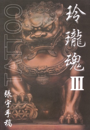 【即決】 刺青 参考本 玲瓏魂 Ⅲ　龍・人物・鯉　【タトゥー】 277_画像1