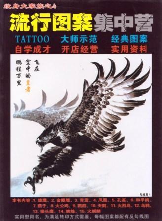 【即決】刺青 参考本 TATTOO紋身大家族＜4＞ 百鳥 【タトゥー】_画像1