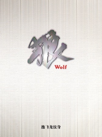 【即決】 刺青 参考本 動物画作品集　狼　Wolf　【タトゥー】 275