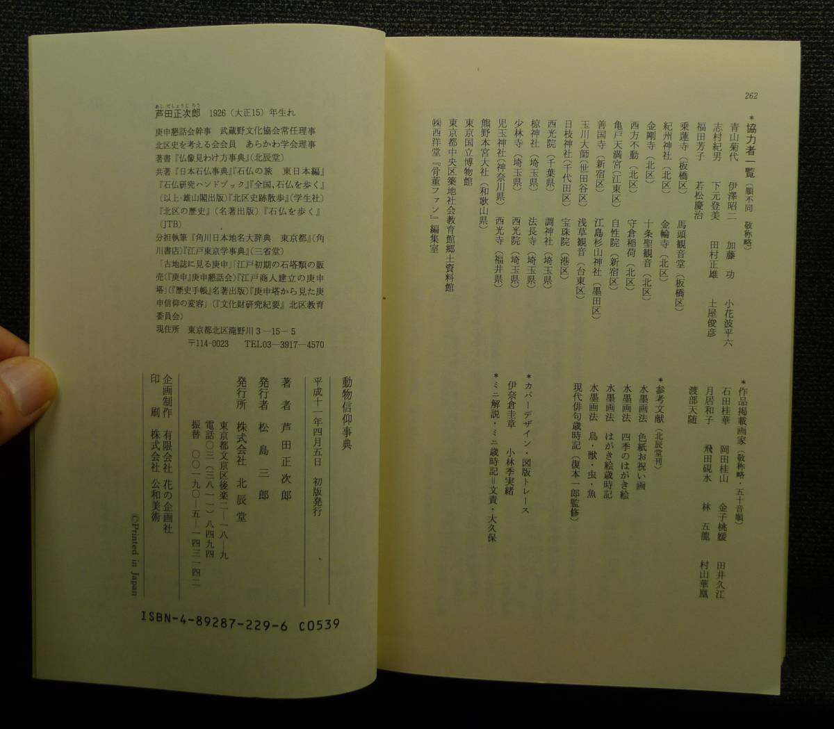 【超希少】【初版、美品】古本　動物信仰事典　著者：芦田正次郎　（株）北辰社
