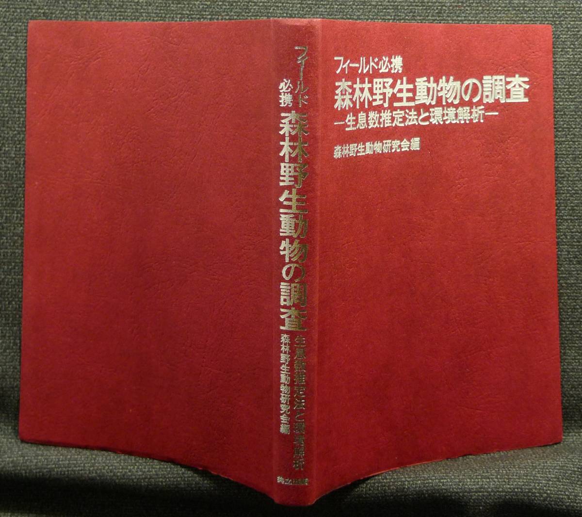 超希少】【初版、美品】古本 フィールド必携 森林野生生物の調査 生息数推定法と環境解析 森林野生生物研究会編 共立出版(株) - 生物学 超希少】【初版、美品】古本 フィールド必携 森林野生生物の調査 生息数推定法と環境解析 森林野生生物研究会編 共立出版(株) - 生物学