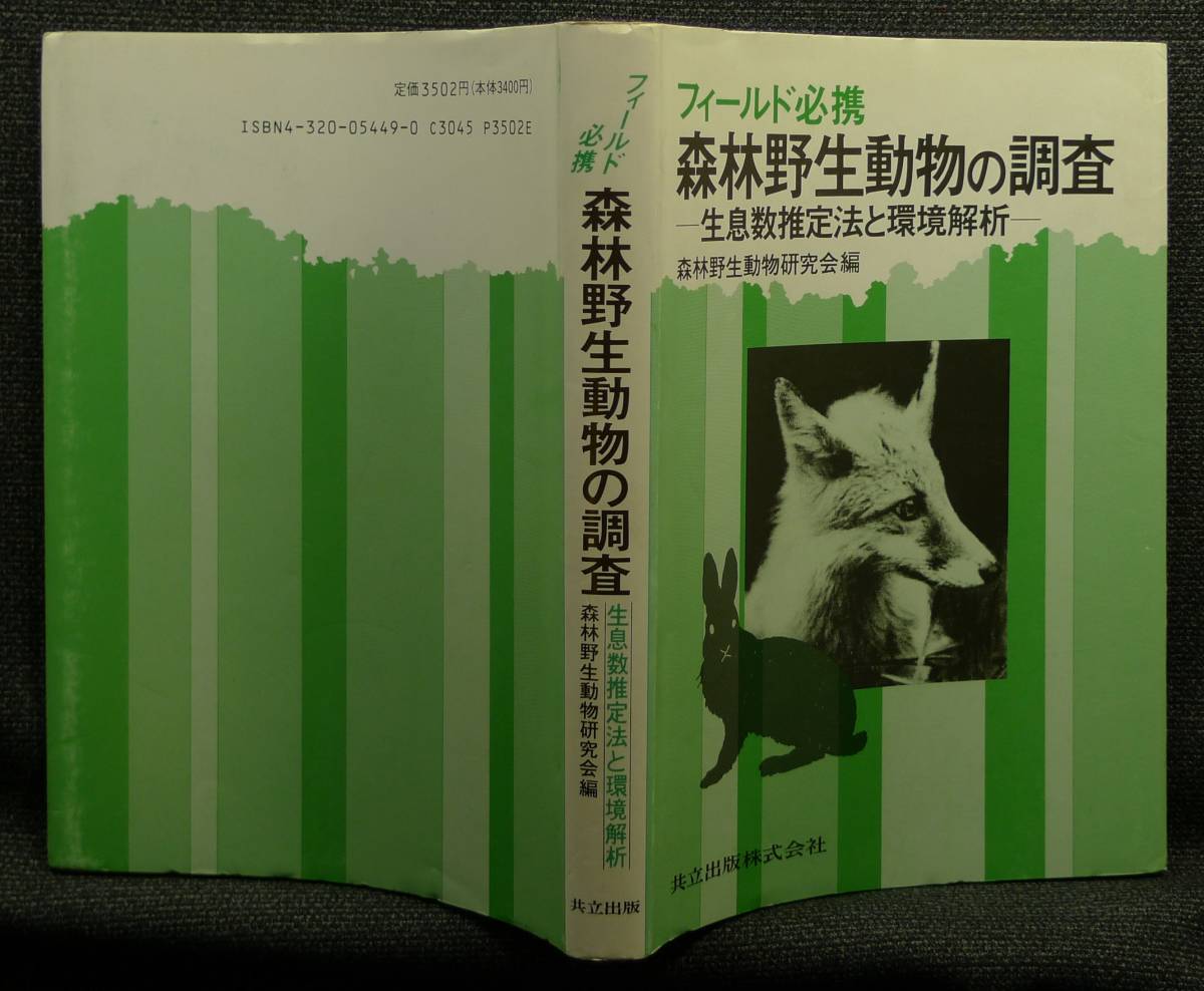 6732円 【超希少】【初版、美品】古本 フィールド必携 森林野生 6732円 【超希少】【初版、美品】古本 フィールド必携 森林野生