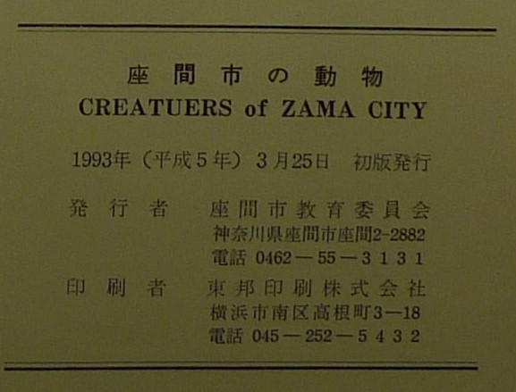 超希少】【初版、美品】古本 座間市の動物 1993年3月 座間市 超希少】【初版、美品】古本 座間市の動物 1993年3月 座間市