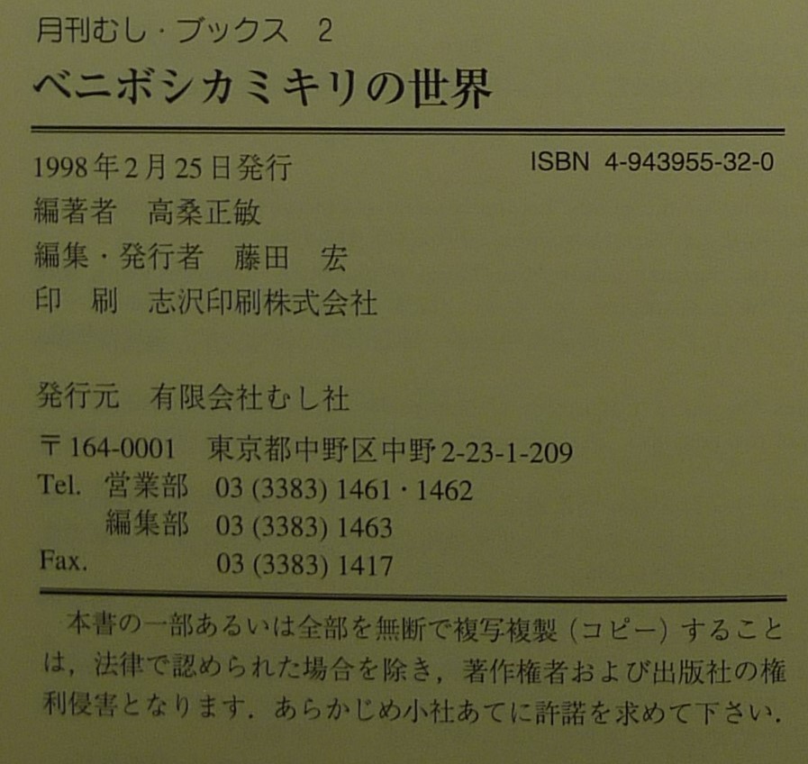 【超希少】【美品】古本　ベニボシカミキリの世界　月刊むし・ブックス２　著者：高桑正敏　むし社_画像8