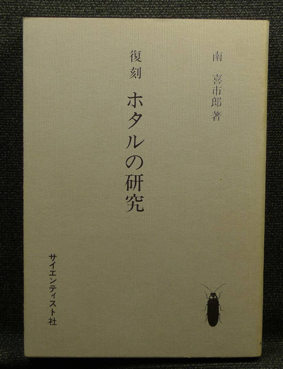 海外ブランド 超希少美品古本 復刻 ホタルの研究 著者：南