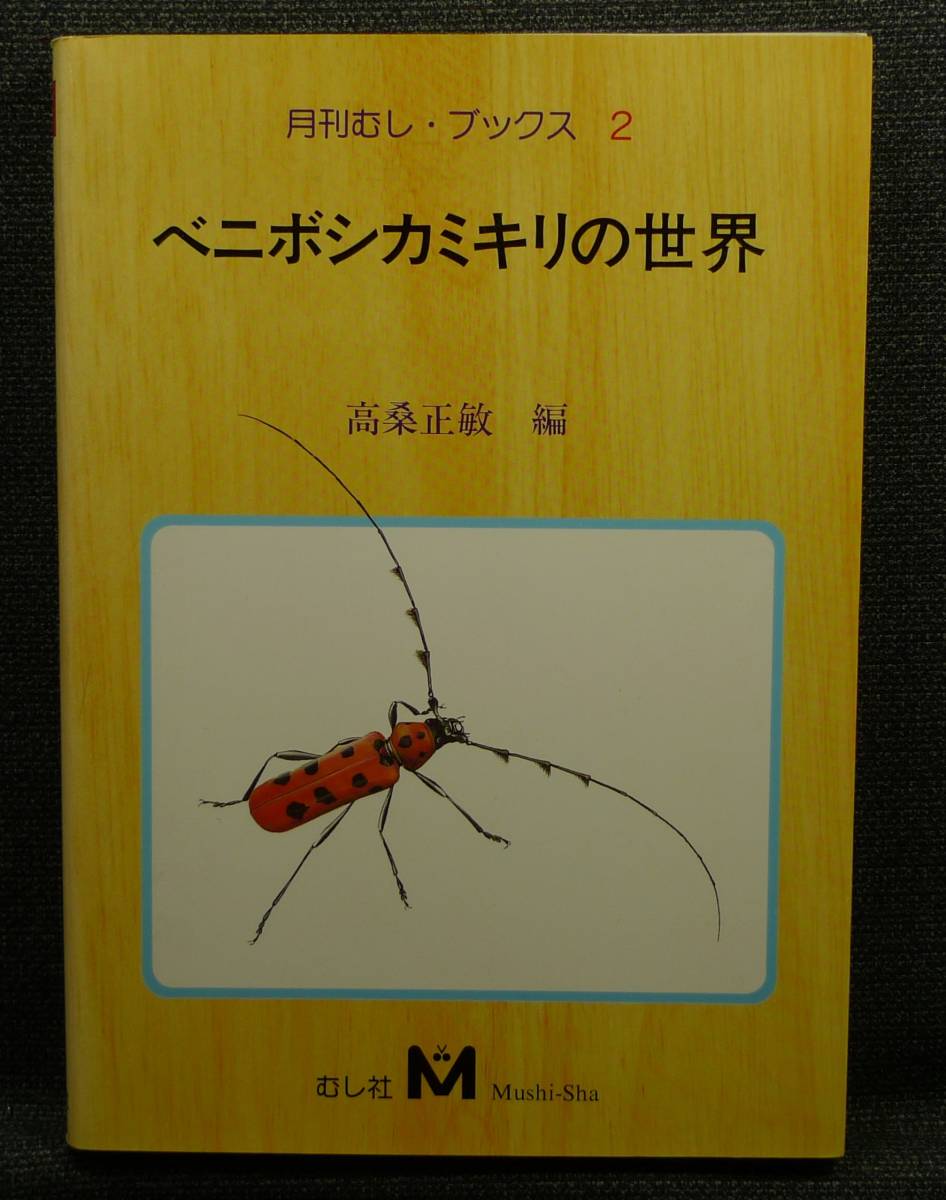 【超希少】【美品】古本　ベニボシカミキリの世界　月刊むし・ブックス２　著者：高桑正敏　むし社_画像1