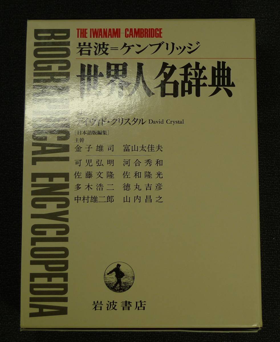 【超希少】【初版、美品】古本　岩波＝ケンブリッジ　世界人名辞典　デイヴィド・クリスタル編集、金子、富山日本語版編集主幹、 岩波書店_画像2