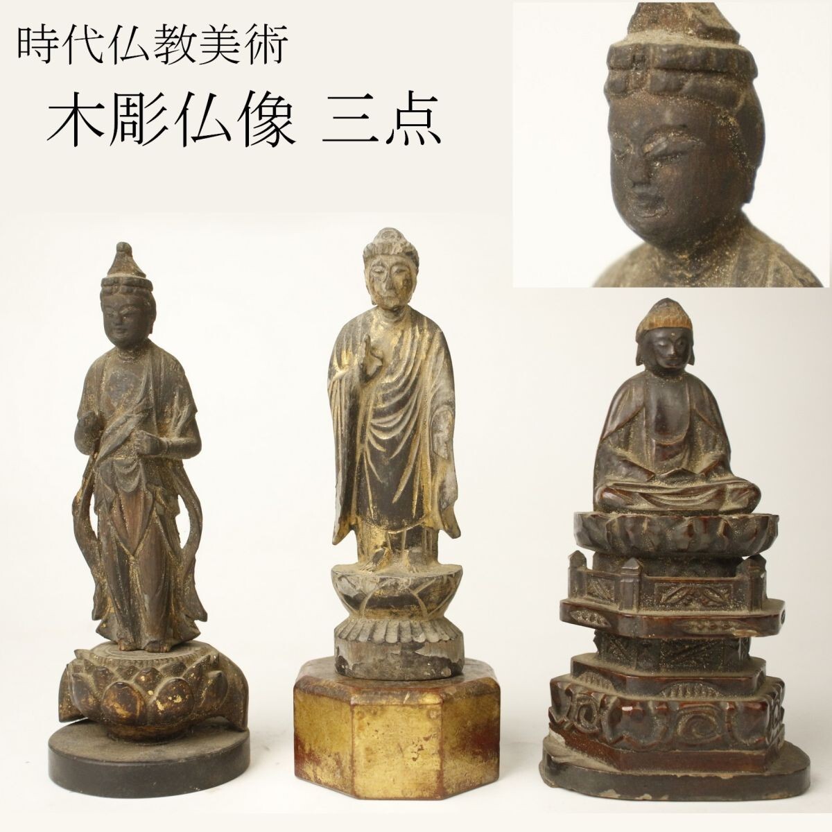 仏教美術 木彫三面仏坐像 座像 検/平安時代鎌倉時代仏像|仏像 仏教美術 木彫三面仏坐像 座像 検/平安時代鎌倉時代仏像|仏像