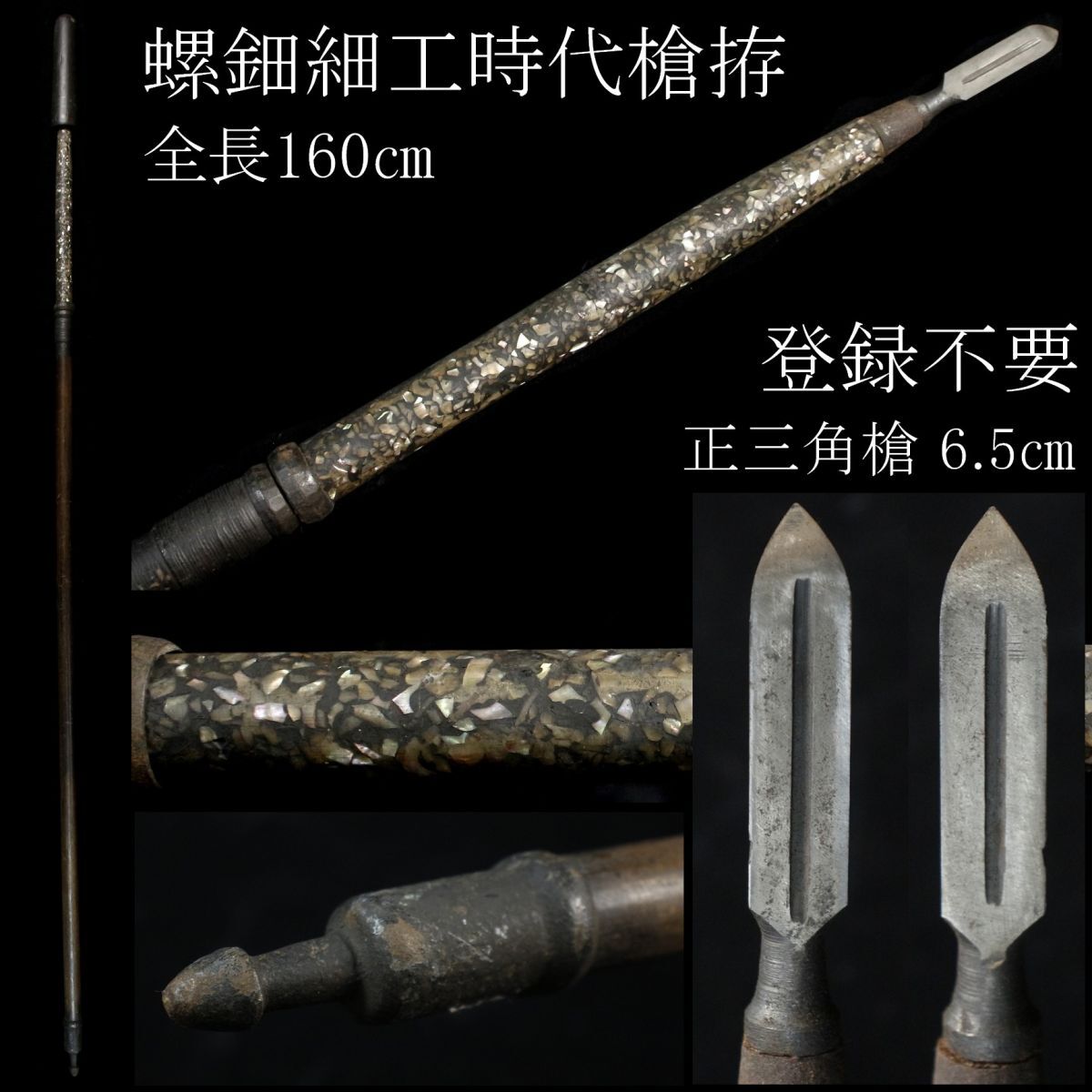 LIG】登録不要 正三角槍 6.5㎝ 螺鈿細工 時代槍拵 全長160 LIG】登録不要 正三角槍 6.5㎝ 螺鈿細工 時代槍拵 全長160