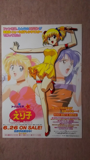 ヤフオク アイドル伝説えり子 ポスター ヤフオク アイドル伝説えり子 ポスター