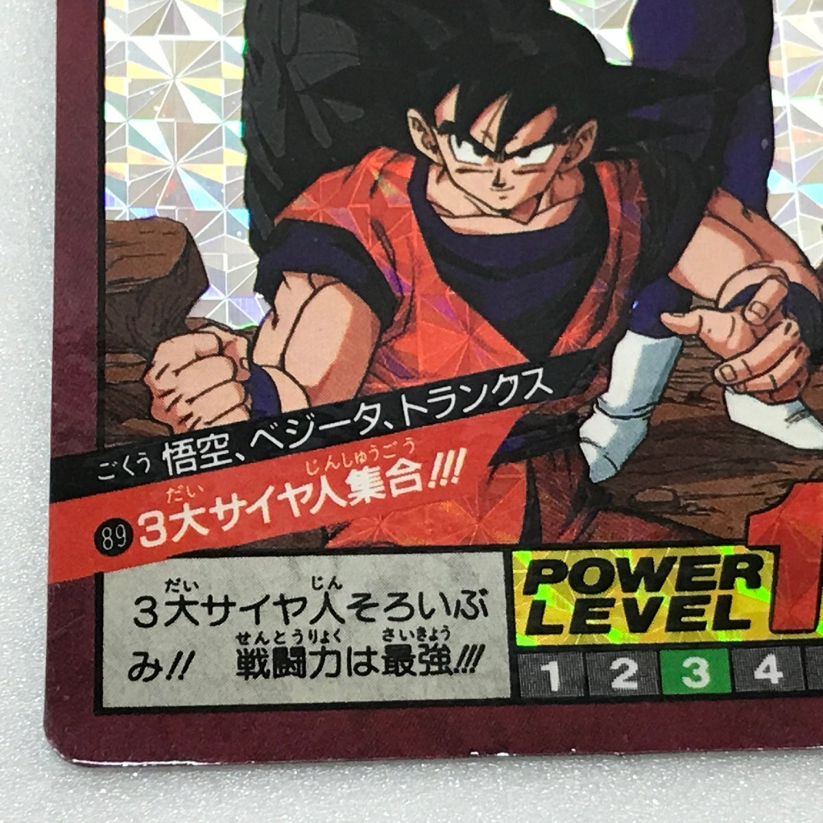 ドラゴンボールZ カードダス スーパーバトル No.89 3大サイヤ人 ドラゴンボールZ カードダス スーパーバトル No.89 3大サイヤ人