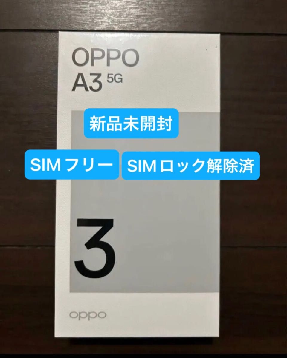 新品未開封 SIMフリー OPPO A3 5G|Yahoo!フリマ(旧PayPayフリマ) 新品未開封 SIMフリー OPPO A3 5G|Yahoo!フリマ(旧PayPayフリマ)