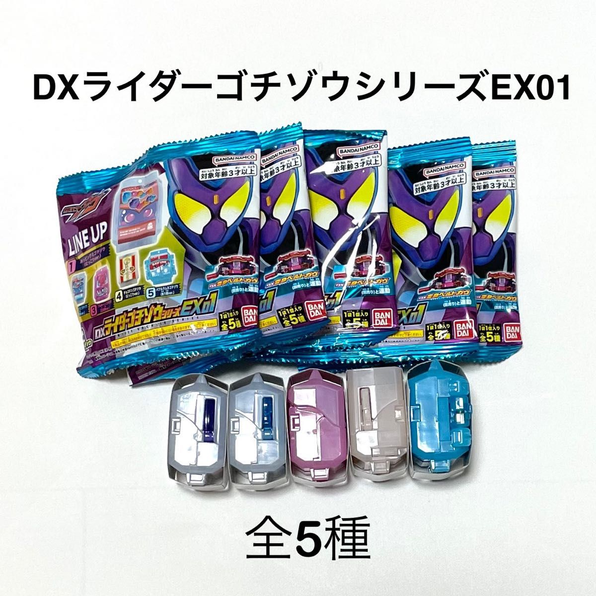 全5種セット DXライダーゴチゾウシリーズEX01 コンビニ限定 全5種セット DXライダーゴチゾウシリーズEX01 コンビニ限定