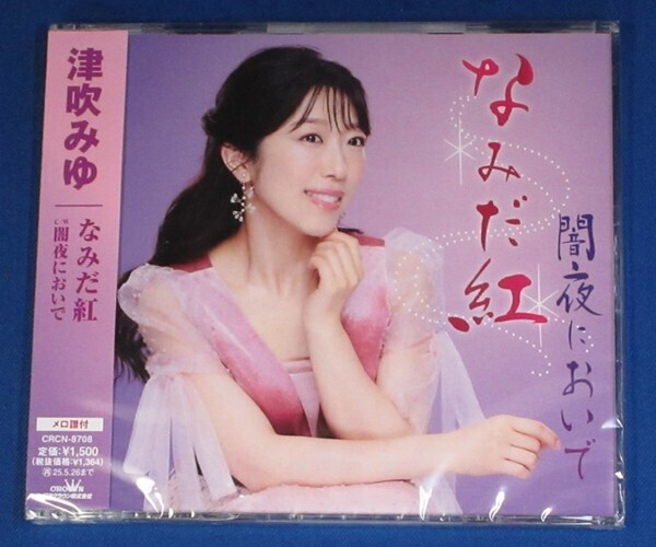 津吹みゆ／なみだ紅 c/w 闇夜においで★未開封新品★送料無料★