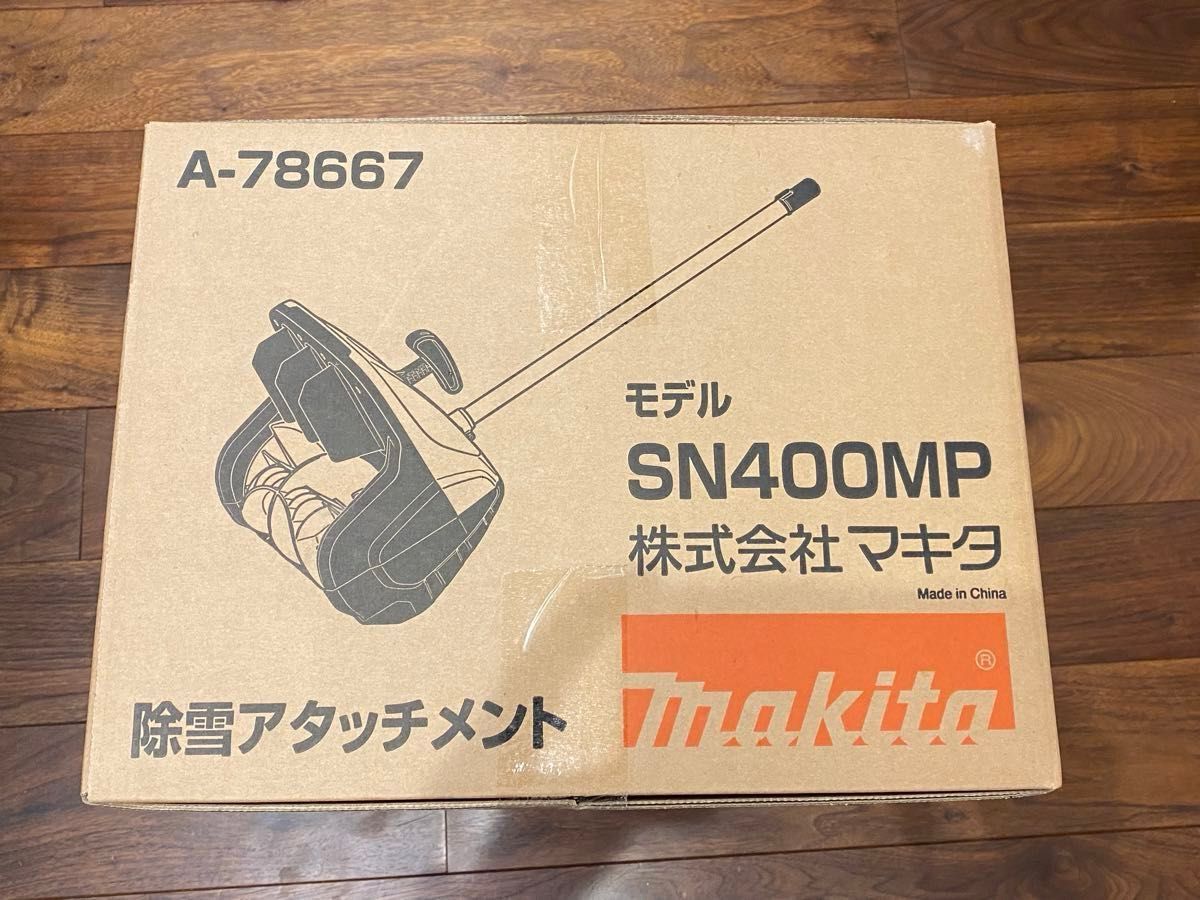 即発送可 マキタ 除雪アタッチメント SN400MP makita レア 希少 即発送可 マキタ 除雪アタッチメント SN400MP makita レア 希少