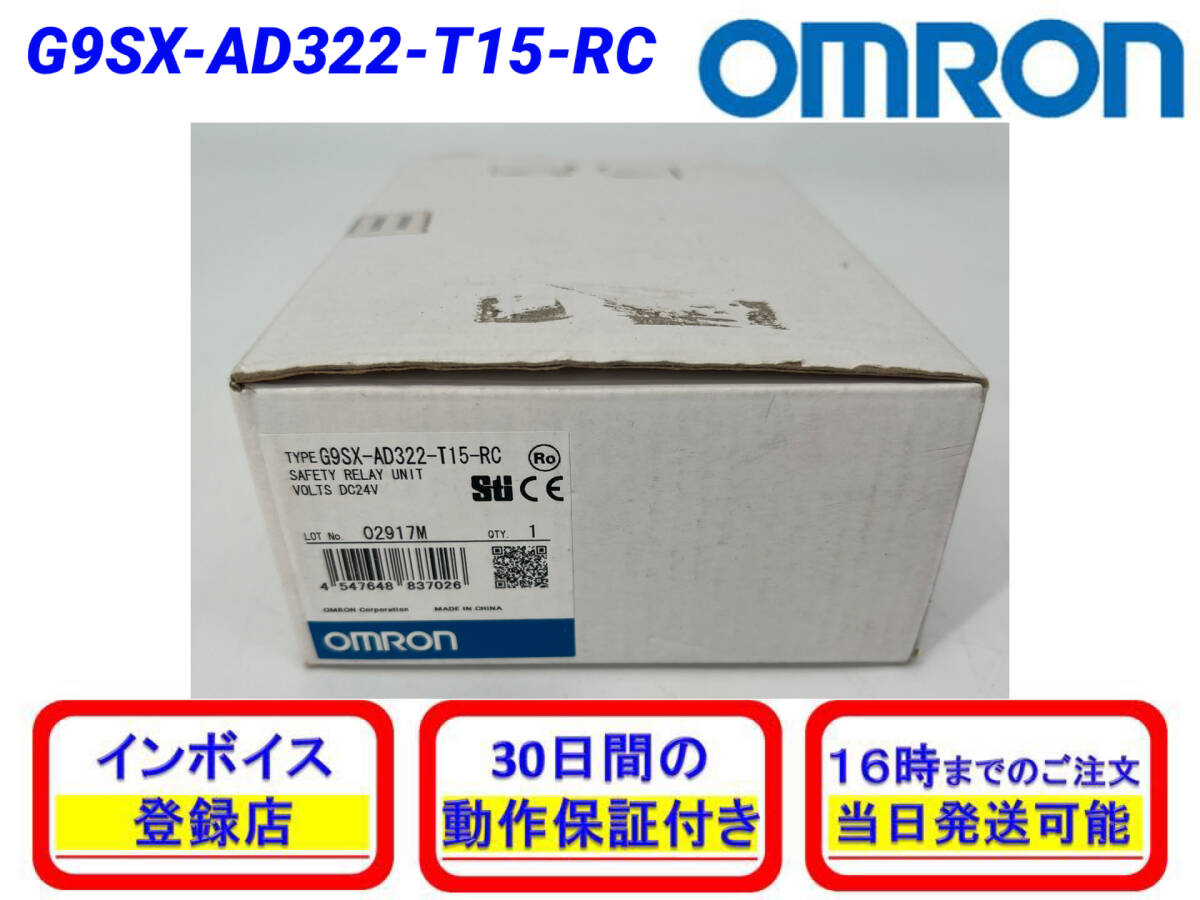G9SX-AD322-T15-RC (新品・未使用) オムロン OMRON 【初期不良30日保証】【インボイス発行可】【即日発送可・国内正規品】