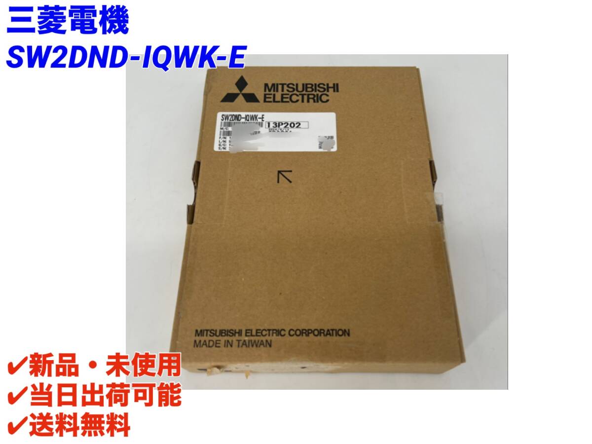 SW2DND-IQWK-E (2024年製)(新品・未開封) 三菱電機 【〇国内正規品・ SW2DND-IQWK-E (2024年製)(新品・未開封) 三菱電機 【〇国内正規品・