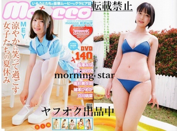 ♪「 moecco / モエッコ 　大特価 10冊セット ⑭　 【 Vol. 74, 79, 80, 81, 83, 84, 88, 92, 93, 94 】の 10冊