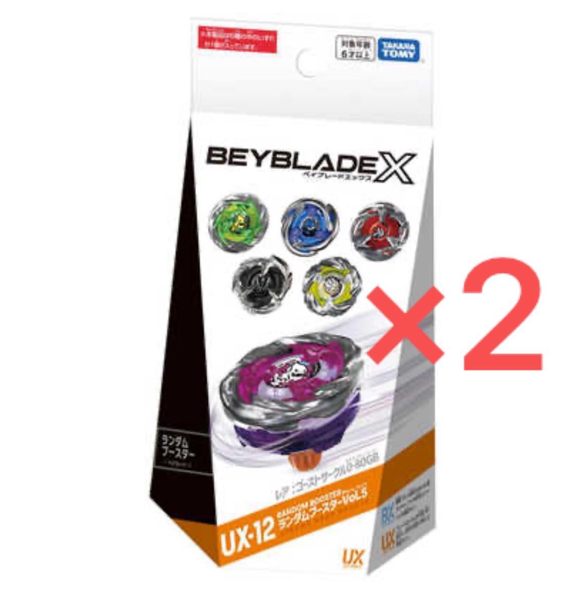 ベイブレードX ランダムブースターVol 5 未開封 2個セット ベイブレードX ランダムブースターVol 5 未開封 2個セット