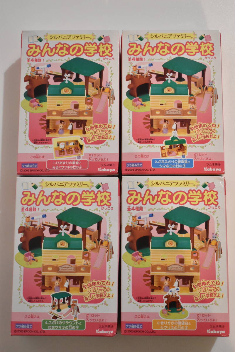 シルバニアファミリー カバヤ みんなの学校 全4種 コンプリート/みるくウサギ/シマネコ/シマリス/わたウサギの女の子/ミニシリーズ