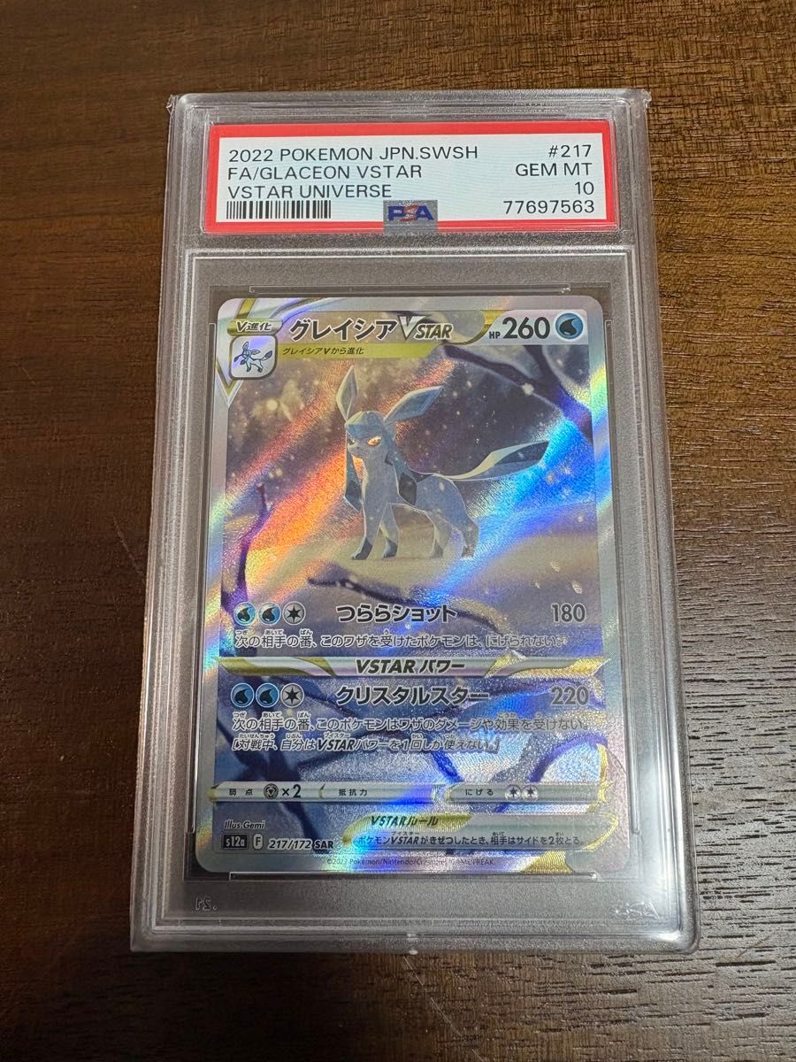 ポケモンカード グレイシアvstar sar psa10|Yahoo!フリマ(旧 ポケモンカード グレイシアvstar sar psa10|Yahoo!フリマ(旧
