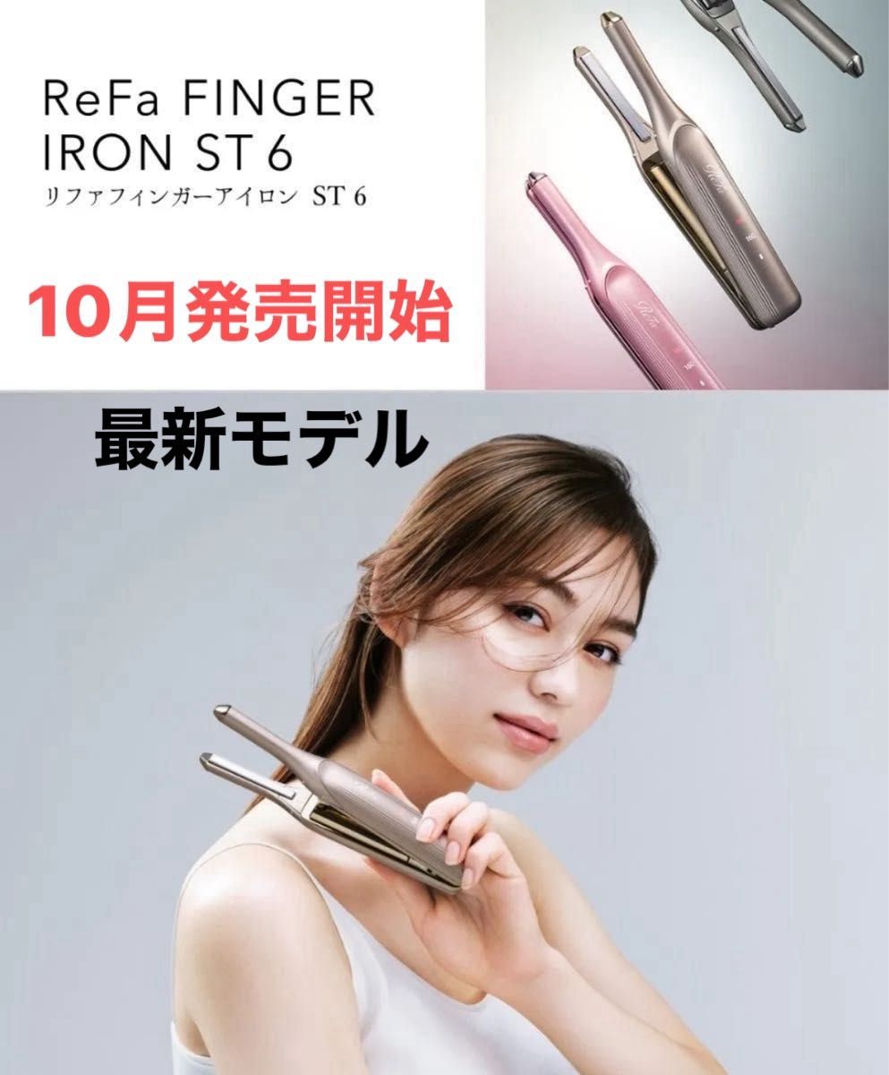 ReFa フィンガーアイロンST6 ダークシルバー 新品未使用品 ReFa フィンガーアイロンST6 ダークシルバー 新品未使用品
