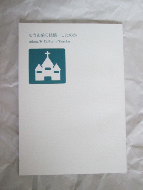 相棒/サツキバレ「もうお前ら結婚・・・したのか」伊丹X神戸　いたかん　板缶　同人誌_画像1