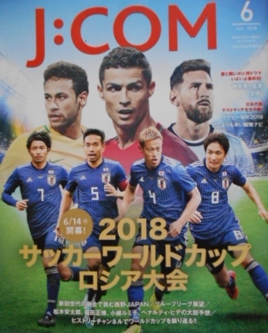 ジェイコム マガジン 2018年6月 サッカー ワールドカップ ラグビー SHISHAMO 小柳ルミ子 メッシ ネイマール ロナウド 本田 原口 柴崎 長友_画像1