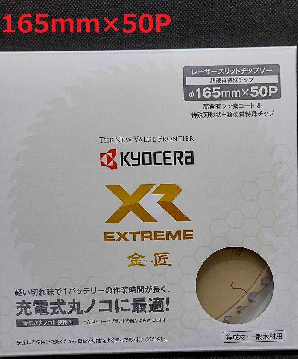(10枚セット) 165mmX50P 金匠XR 京セラレーザースリットチップソー充電式丸ノコ用 ※京セラ最高グレード【新品、メーカー正規仕入品】