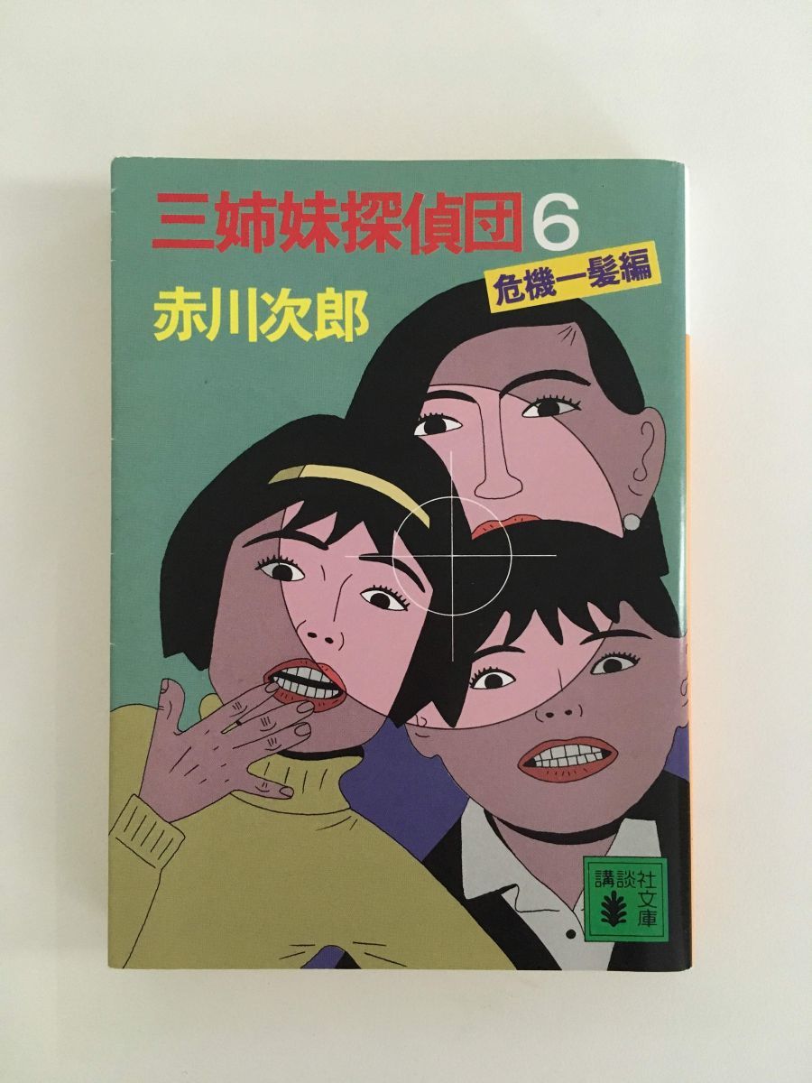 ヤフオク B M1 三姉妹探偵団 6 講談社文庫 文庫