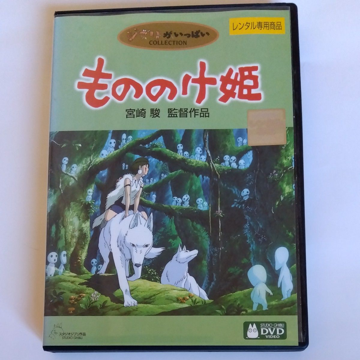 もののけ姫 宮崎駿 監督作品 スタジオジブリ DVD レンタル落ち もののけ姫 宮崎駿 監督作品 スタジオジブリ DVD レンタル落ち