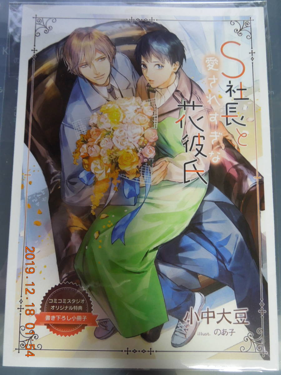 S社長と愛されすぎな花彼氏 / コミコミスタジオオリジナル特典 書き下ろし小冊子 / 小中大豆 のあ子_画像1