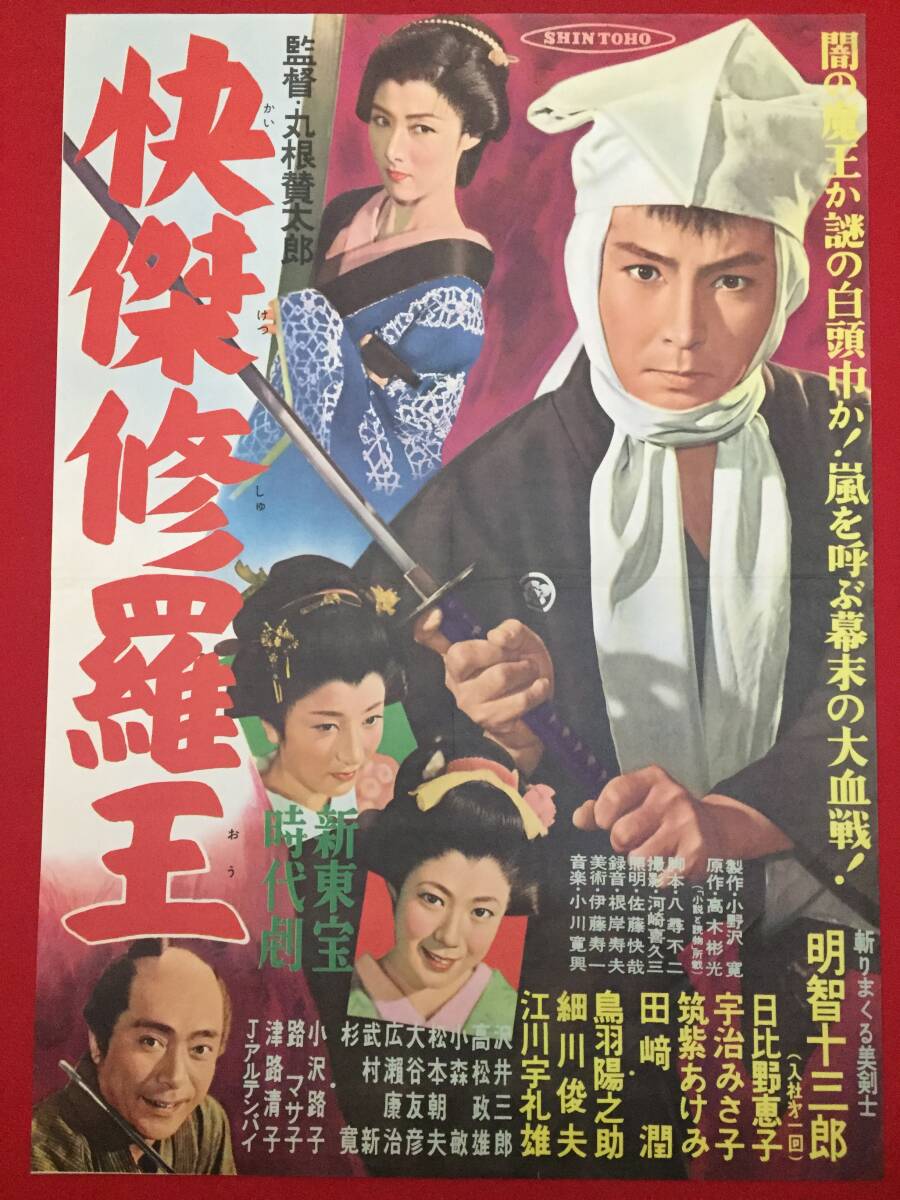 出産祝いなども豊富 ub51632『快傑修羅王』新東宝B2判ポスター 明智 高木彬光 丸根賛太郎 その他