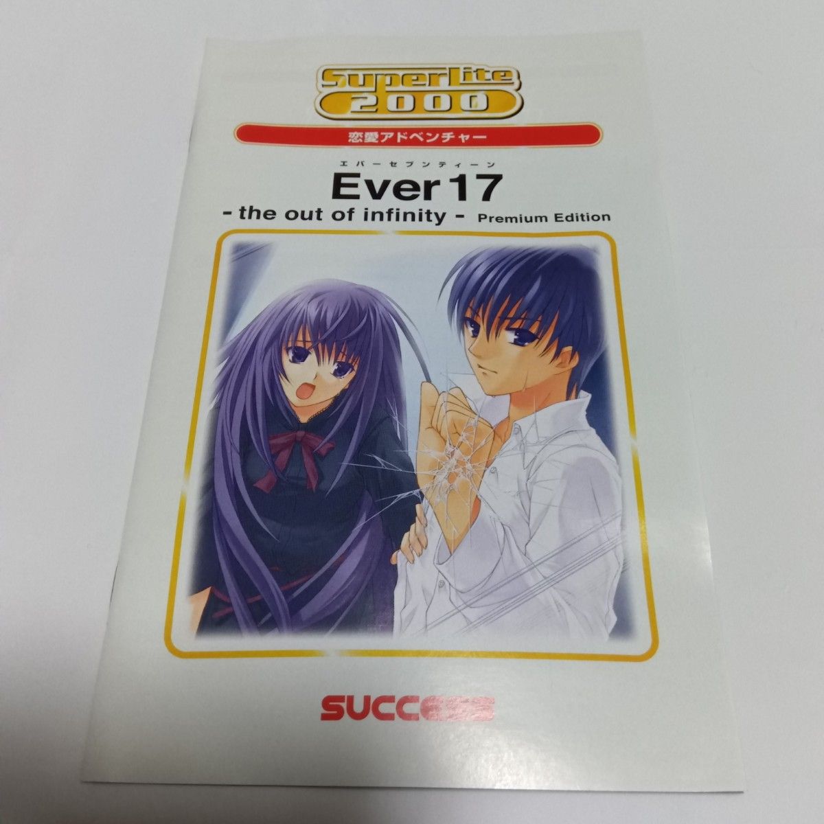 PS2 EVER17 the out of infinity Premium Edition|Yahoo!フリマ PS2 EVER17 the out of infinity Premium Edition|Yahoo!フリマ