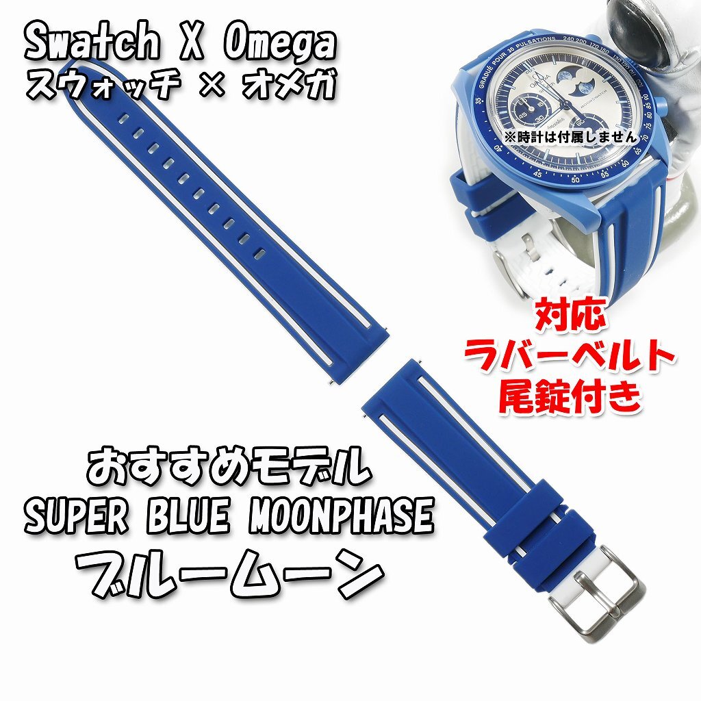 Swatch×OMEGA スウォッチ×オメガ SUPER BLUE MOONPHASE(ブルー Swatch×OMEGA スウォッチ×オメガ SUPER BLUE MOONPHASE(ブルー
