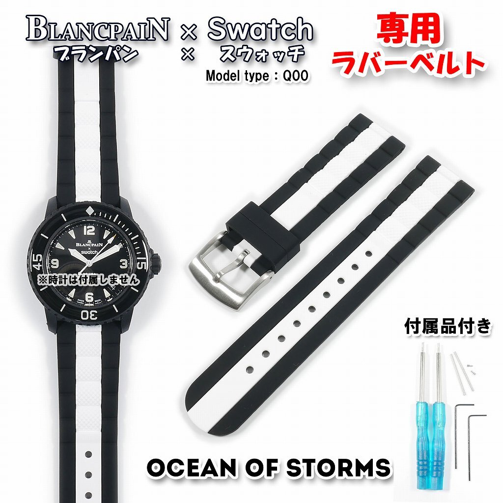 BLANCPAIN×Swatch ブランパン×スウォッチ OCEAN OF STORMS 専用 BLANCPAIN×Swatch ブランパン×スウォッチ OCEAN OF STORMS 専用