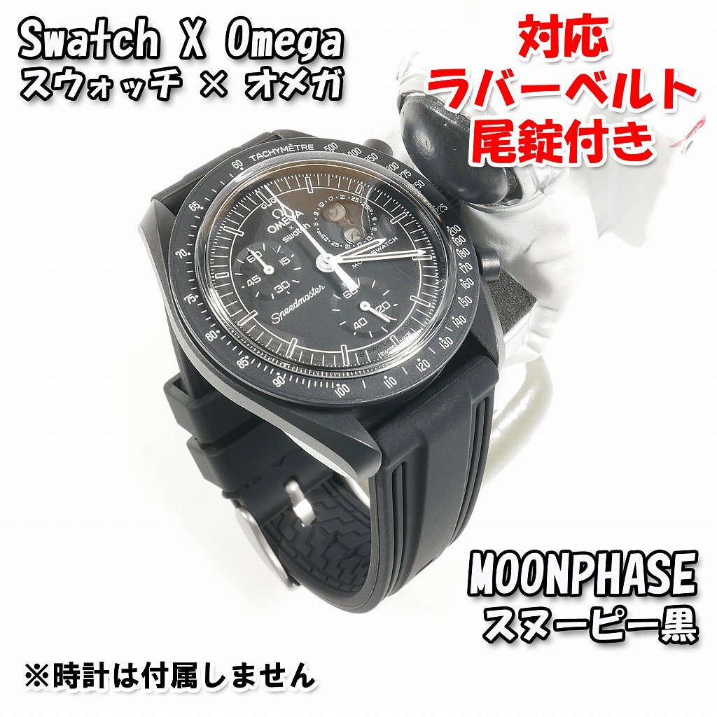 Swatch×OMEGA スウォッチ×オメガ MOONPHASE(スヌーピー黒2 Swatch×OMEGA スウォッチ×オメガ MOONPHASE(スヌーピー黒2