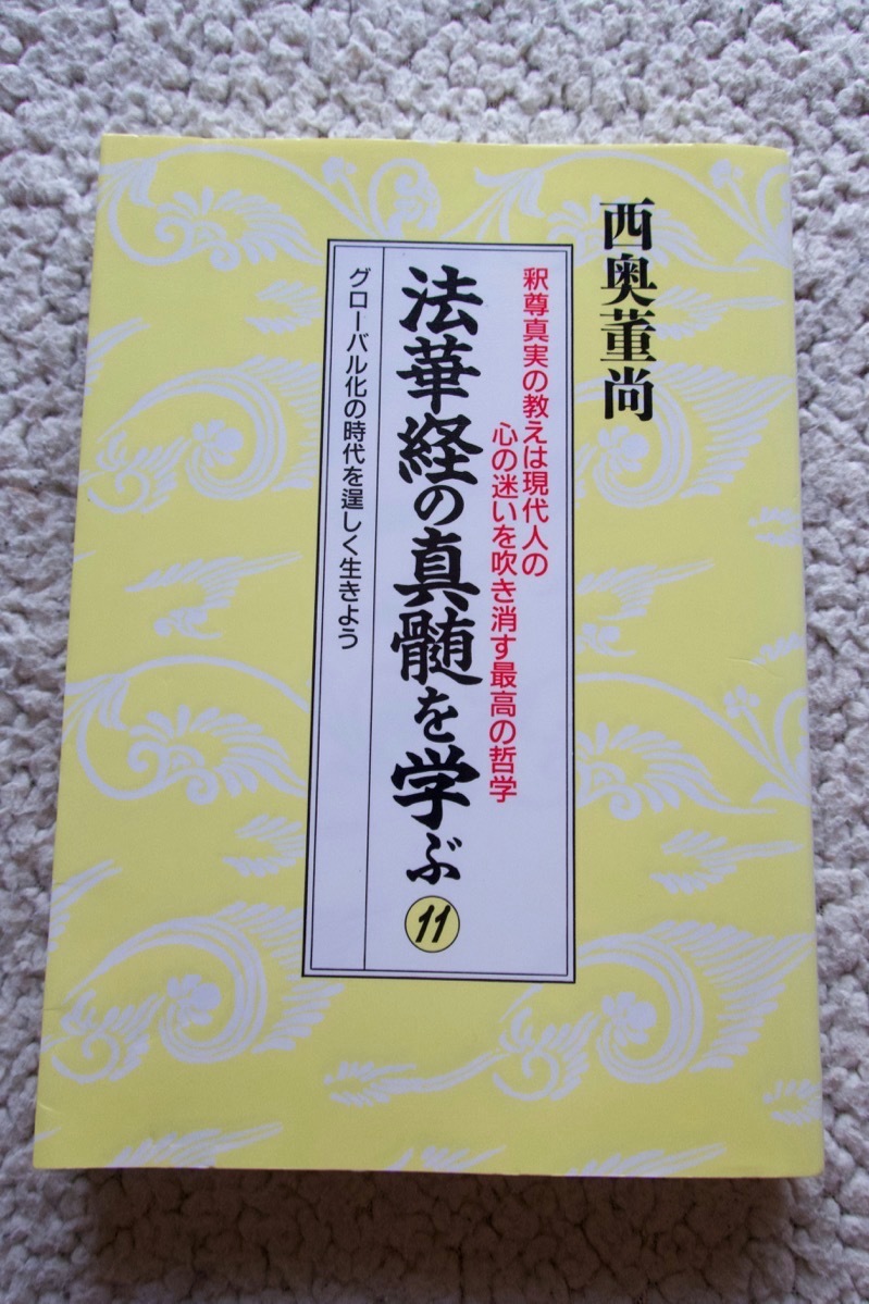 法華経の真髄を学ぶ11 グローバル化の時代を逞しく生きよう(日新報道) 西奥 董尚 2006年発行_画像1