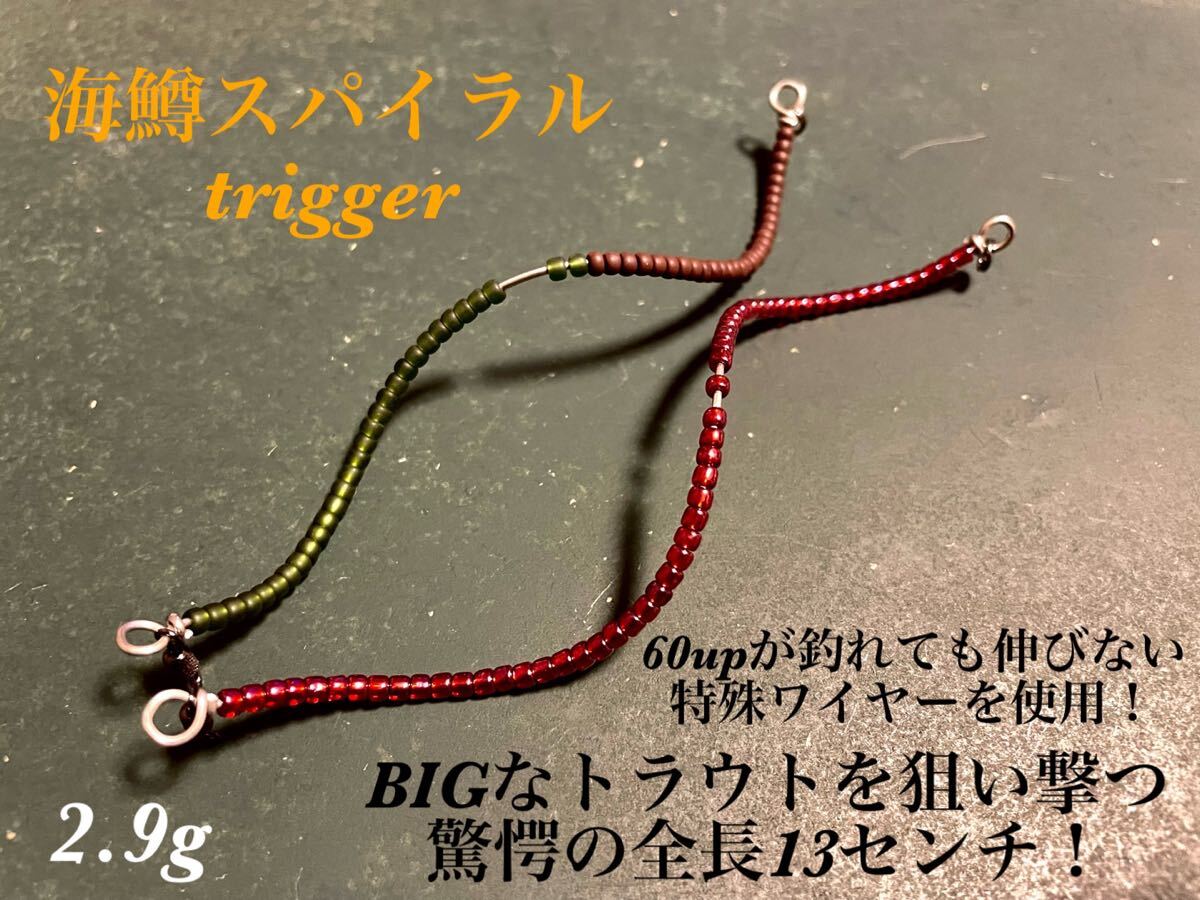 【超ぶっ飛び！】管釣り　エリアトラウト 【形状記憶】海鱒スパイラルtrigger 2.9g 左右セット　ルビー、オリブラ
