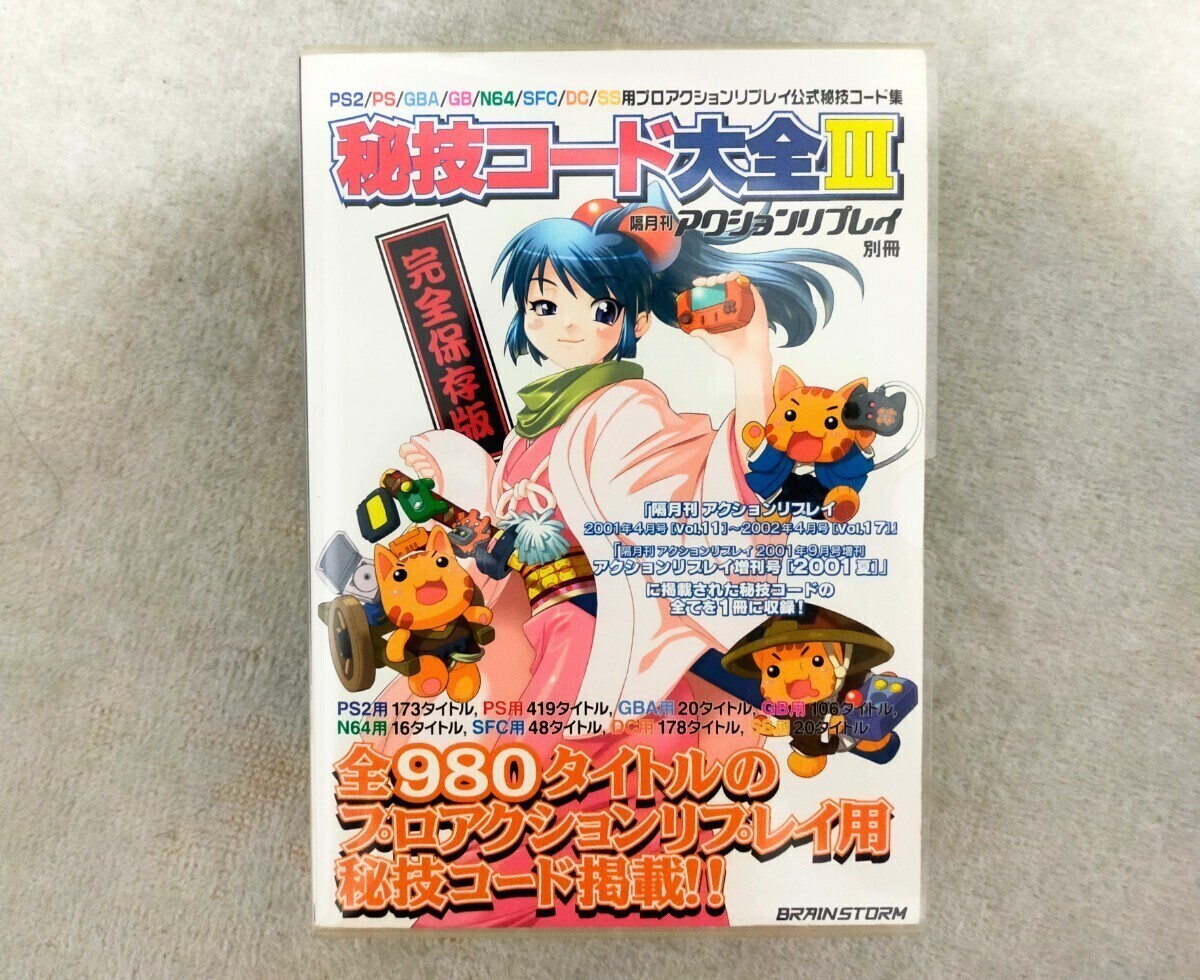 秘技コード大全 プロアクションリプレイ サイバーガジェット 秘技コード大全 プロアクションリプレイ サイバーガジェット
